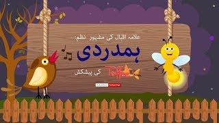 Toffee TV | Hamdardi | A Poem By Allama Iqbal (اقبال) | Urdu Poem For Kids | Children's Poem