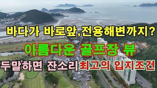 [매물1315]태안 바다가 바로 앞,전용해변이 있고 골프장 이용혜택,주변 관광지가 도보거리에 있는 최고의 입지조건을 갖춘 잘 지은 아파트[태안사랑 넘버원 현대공인중개사사무소]