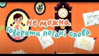 Не можна говорити погані слова. Повчальні мультики від KS Books