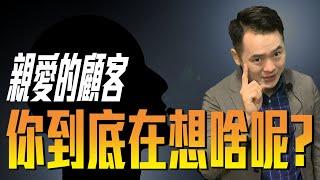 【客戶到底在想啥】一個讓你可以說服任何人的技巧只要這樣做就可以讓顧客說出你想讓他說出的答案