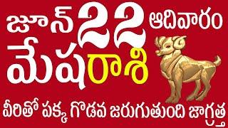 మేషరాశి 22 వీరితో పక్క గొడవ జరుగుతుంది జాగ్రత్త Mesha Rasi today / Mesha Rasi telugu / Mesha rasi