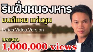 ริมฝั่งหนองหาร - มนต์แคน แก่นคูน[Lyrics Video Version]