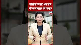 2025 में लगेगा लॉकडाउन ? आ गया वायरस ! #shorts #dblive #dblivebreaking #ytshorts #shortsvideos