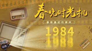 回到1984！一届创造9个第一的春晚，《宇宙牌香烟》你想尝尝吗？有头发的陈佩斯《吃面条》把多少人看饿了......《难忘今宵》首次压轴演唱「春晚时光机」| CCTV春晚