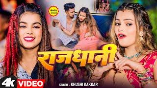 #Video - राजधानी | #Khushi Kakkar | Rajdhani | Bhojpuri Song | New Bhojpuri Song