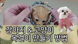 강아지 목걸이 만들기 똥손도 가능해요 고양이 목걸이도 가능