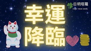 塔羅占卜 Tarot 最近有什麼好事會降臨呢?  (感情/工作/事業/生活)What good thing will happen?[Multi Subtitles]⏲無時間限制Timeless