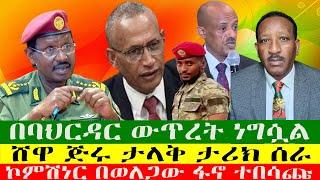 NEWS በባህርዳር ውጥረት ነግሷል፣ ሸዋ ጅሩ ታላቅ ታሪክ ሰራ፣የጦር ጄቶች  በአማራ ክልል፣   የህወሓት ሊቀ መንበር፣የመቐሌ ማዘጋጃ  በጦር ተከቧል201224