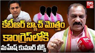 కాంగ్రెస్ లోకి కేటీఆర్ బ్యాచ్ | Mahesh Kumar Goud On BRS MLAs Joining In Congress | BIG TV