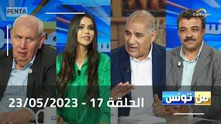 Carthage Plus Live |البث المباشر لبرنامج #من_تونس مع مريم بلقاضي  الحلقة 17    | 23/05/2023