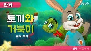 토끼와 거북이 동화 | 만화