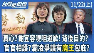 真心？謝宜容哽咽道歉！背後目的？ 官官相護？霸凌爭議有"魔王"包庇？【台灣最前線】2024.11.22(上)