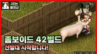 신규 업데이트! 42빌드 시작합니다!#1 [좀보이드]