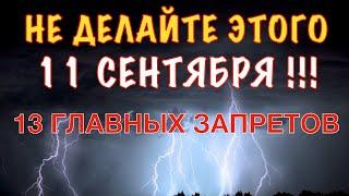 ЧТО НЕЛЬЗЯ ДЕЛАТЬ 11 СЕНТЯБРЯ В ДЕНЬ УСЕКНОВЕНИЯ