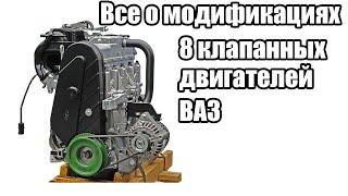 Отличия всех модификаций 8 клапанных двигателей ВАЗ переднеприводного семейства