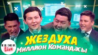 ЖЕЗДУХА  -  Миллион Командасы - Қызық LIVE Толық Интервью | Кызык Live