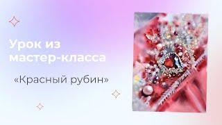 Рисуем рубин из марафона "Карнавальная ночь" с Л. Титовой.