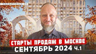 Новые старты продаж новостроек в Москве сентябрь 2024 Часть 1 ЖК ОСТРОВ, ЖК СИМВОЛ. ГК ГРАНЕЛЬ