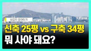 부산 아파트 신축과 구축, 입지vs평수 고민이신가요?