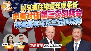 最后一次“习拜会”登场！中美首次达成关乎“人类生存”重要共识 | 最后时刻 拜登解禁乌克兰远程导弹打击俄本土 | 以总理住宅遭袭《 午安新西兰》20241118