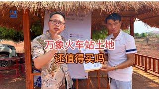 老挝首都火车站的地值得买吗？用哪种付款方式最划算。