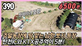 (공주시 탄천면 광명리) " KTX 공주역 5분! 도로와 길게 접한 남향에 평탄한 토지!  세컨하우스 주말농장 텃밭 등 다용도 254평 전 계획관리 / 스마트부동산