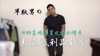 《黑皮愛穿搭》早秋男の戰利品分享！#好萊塢男星也愛不釋手