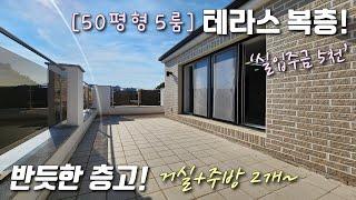 [인천복층빌라] 검단사거리역 인근! 50평형 5룸 테라스복층~ 전세대 정남향+드레스룸+보조주방 / 높은층고+거실,주방이 따로 있어 세대분리 완벽한 마전동신축빌라 [이음주택2167]