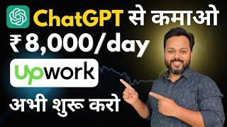 ChatGPT Earn Money | Upwork For Beginners | Earn with ChatGPT | ChatGPT से कमाई करो