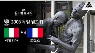 동상까지 세운 전대미문의 그 '사건' / 2006 FIFA 독일월드컵 결승 이탈리아 vs 프랑스 [습츠_월드컵 클래식]