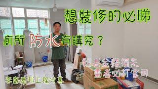 公屋裝修 / 居屋裝修/李鄭屋邨2--3單位工程分享，關鍵時刻吳師傅親力親為！！