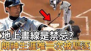 【MLB 美國職棒】打者在地上畫線是禁忌? 日本傳奇選手鈴木一朗27年職業生涯唯一次被驅逐就是在地上畫線