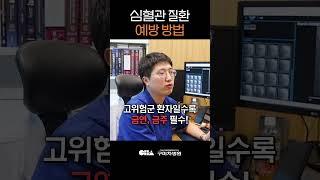 심혈관질환 예방방법은? #shorts