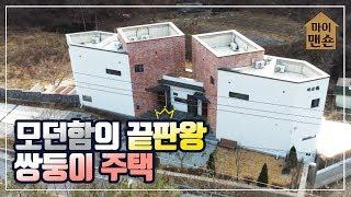 [마이맨숀] 6층같은 3층, 놀라운 공간 활용의 쌍둥이 주택 #72