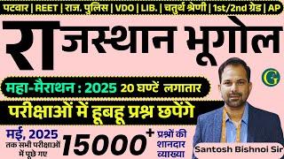 Rajasthan Geography Questions Marathon 2025 | राजस्थान भूगोल मैराथन | GuruGyan Publication Marathon