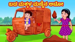 ಬಡ ಮಕ್ಕಳ ಮಣ್ಣಿನ ಆಟೋ  | Kannada Moral stories | Kannada Stories | Banana Dreams TV