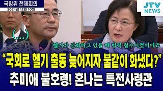 국회로 헬기 출동 늦어지자 불같이 화내?... 추미애에게 불같이 혼나는 특전사령관