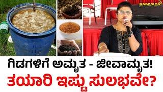 ಗಿಡಗಳಿಗೆ ಅಮೃತ - ಜೀವಾಮೃತ! ತಯಾರಿ ಇಷ್ಟು ಸುಲಭವೇ?