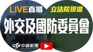 蔡英文力推元首外交.新南向政策 「新」在哪？  │20160607中視新聞LIVE直播