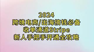 跨境电商/出海搞钱必备收单通道Stripe新人手把手开通全攻略