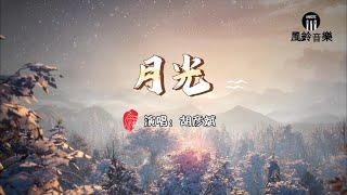 胡彦斌 - 月光『过情关 谁敢闯，望明月 心悲凉』《秦时明月》动漫主题曲【动态歌词MV】