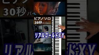 【リアルゴールドXY】30秒ピアノソロ「X Y合体ver」 YOSHIKIさんのピアノ演奏を再現！ #REALGOLDXY　※ピアニスト たっくやまだ、CM撮影でYOSHIKIさんのスタンドインを担当