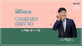 2022.3.20 여의도순복음분당교회 꿈나무 교회학교 고등부 주일예배