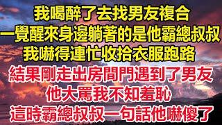 我喝醉了去找男友複合，一覺醒來身邊躺著的是他霸總叔叔，我嚇得連忙收拾衣服跑路，結果剛走出房間門遇到了男友，他大罵我不知羞恥，這時霸總叔叔一句話他嚇傻了#狸貓說故事 #真情故事會 #橘子喜歡的小小說