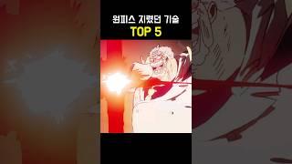 원피스 지렸던 기술 TOP 5 #원피스