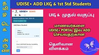 UDISE PLUS NEW STUDENTS ADD | LKG & FIRST STANDARD தெளிவான விளக்கம்