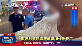 疑地下室雜物起火 父洗澡一半傳爆炸聲