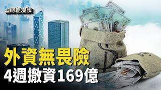 遠洋捕撈加速，10月非稅收入暴增40% | 外資5週撤了210億 | 47人案宣判，華爾街巨頭齊聚香港【財經漫談】