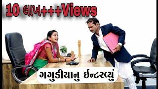 ગગુડીયાનુ ઈન્ટરવ્યુ।Gagudiya nu interview Comedy।School Comedy।New Gujarati Comedy। Bholabhai Comedy