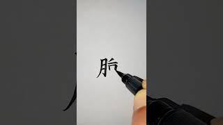 부스럼종_733 (1급 대한검정회) [천자문 하늘천]